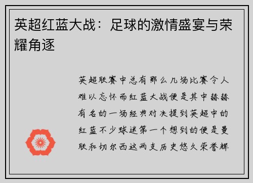 英超红蓝大战：足球的激情盛宴与荣耀角逐