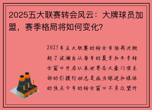2025五大联赛转会风云：大牌球员加盟，赛季格局将如何变化？