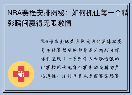 NBA赛程安排揭秘：如何抓住每一个精彩瞬间赢得无限激情