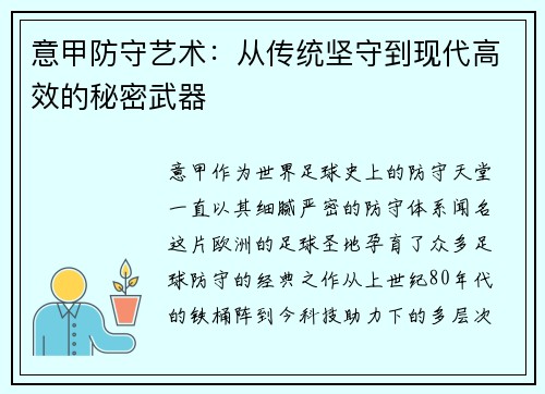 意甲防守艺术：从传统坚守到现代高效的秘密武器