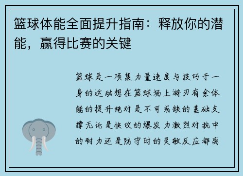 篮球体能全面提升指南：释放你的潜能，赢得比赛的关键