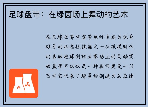 足球盘带：在绿茵场上舞动的艺术