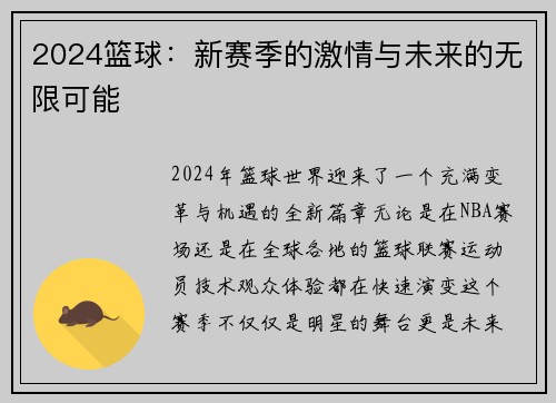 2024篮球：新赛季的激情与未来的无限可能