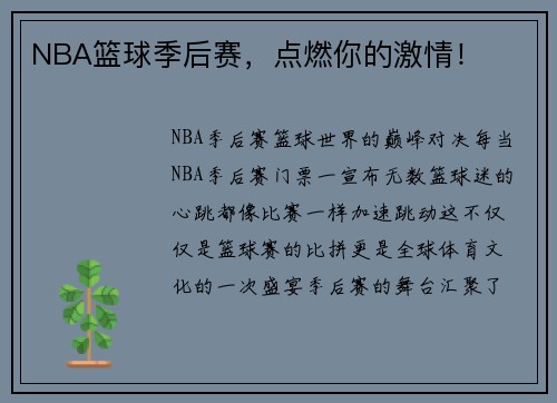 NBA篮球季后赛，点燃你的激情！