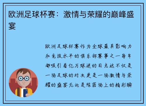 欧洲足球杯赛：激情与荣耀的巅峰盛宴