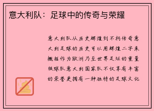 意大利队：足球中的传奇与荣耀