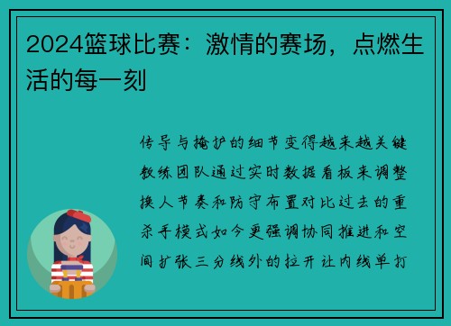 2024篮球比赛：激情的赛场，点燃生活的每一刻