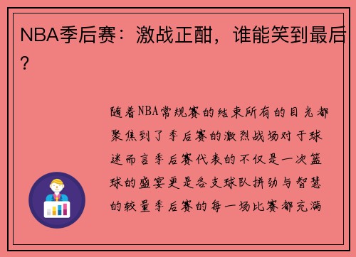 NBA季后赛：激战正酣，谁能笑到最后？