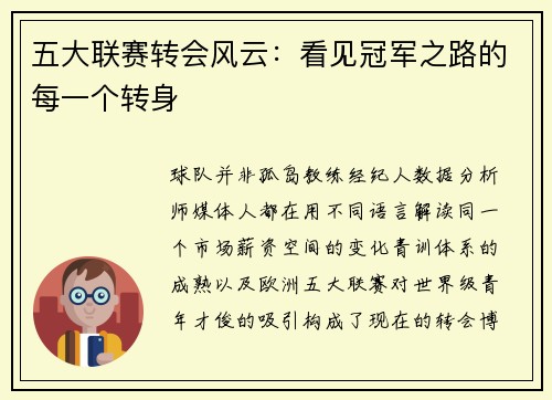 五大联赛转会风云：看见冠军之路的每一个转身