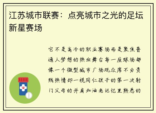 江苏城市联赛：点亮城市之光的足坛新星赛场