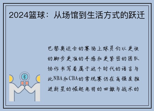 2024篮球：从场馆到生活方式的跃迁