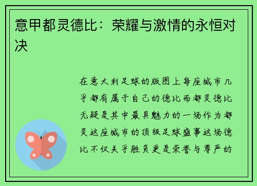 意甲都灵德比：荣耀与激情的永恒对决