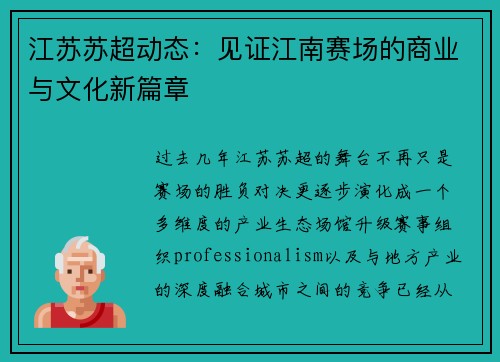 江苏苏超动态：见证江南赛场的商业与文化新篇章