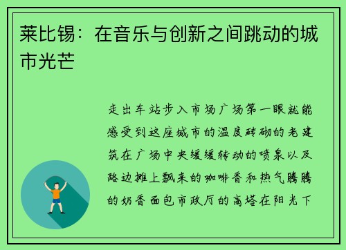莱比锡：在音乐与创新之间跳动的城市光芒