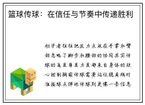 篮球传球：在信任与节奏中传递胜利