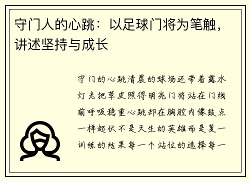 守门人的心跳：以足球门将为笔触，讲述坚持与成长