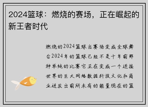 2024篮球：燃烧的赛场，正在崛起的新王者时代