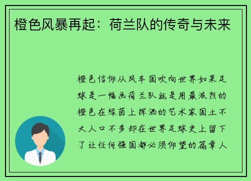 橙色风暴再起：荷兰队的传奇与未来