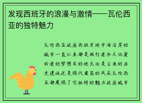发现西班牙的浪漫与激情——瓦伦西亚的独特魅力