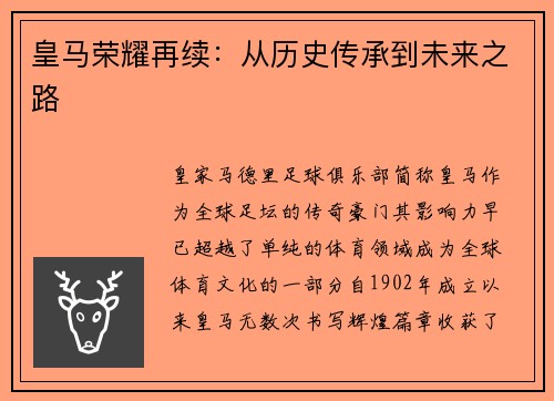 皇马荣耀再续：从历史传承到未来之路