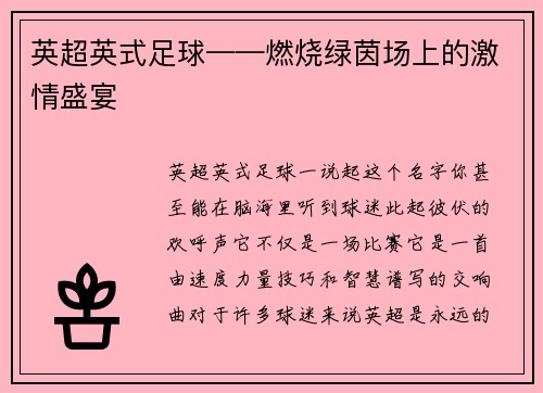 英超英式足球——燃烧绿茵场上的激情盛宴