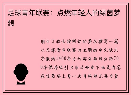 足球青年联赛：点燃年轻人的绿茵梦想