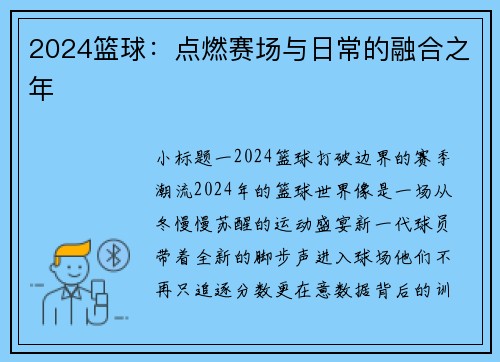 2024篮球：点燃赛场与日常的融合之年
