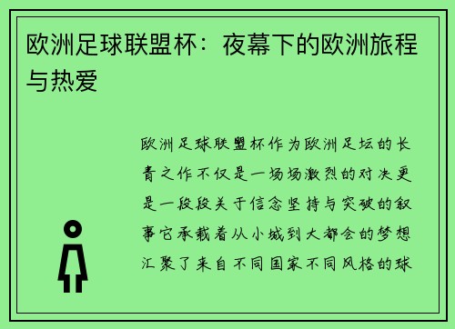 欧洲足球联盟杯：夜幕下的欧洲旅程与热爱