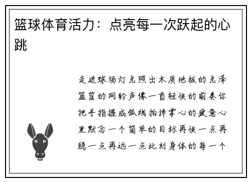 篮球体育活力：点亮每一次跃起的心跳