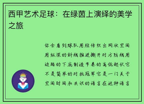西甲艺术足球：在绿茵上演绎的美学之旅