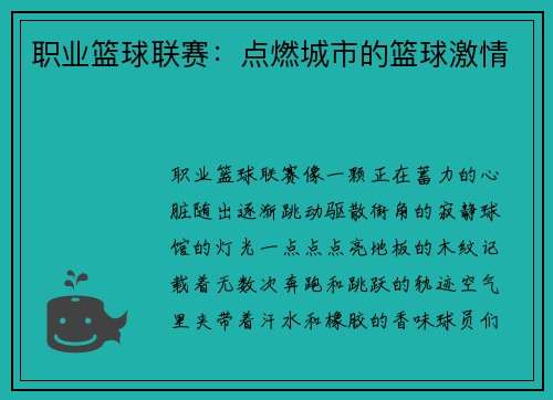 职业篮球联赛：点燃城市的篮球激情