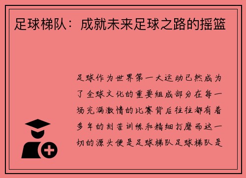 足球梯队：成就未来足球之路的摇篮