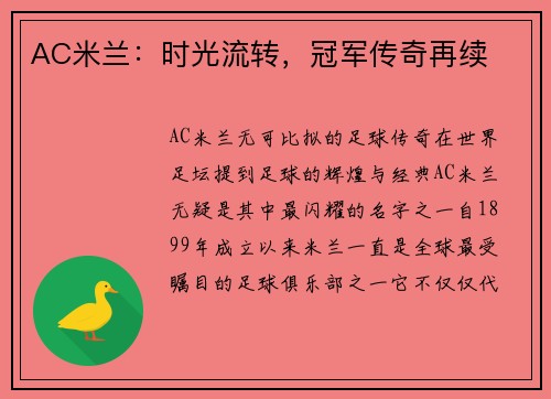 AC米兰：时光流转，冠军传奇再续