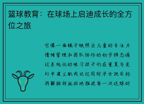 篮球教育：在球场上启迪成长的全方位之旅