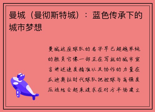 曼城（曼彻斯特城）：蓝色传承下的城市梦想