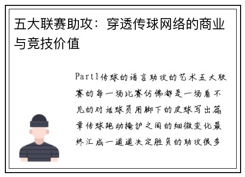五大联赛助攻：穿透传球网络的商业与竞技价值