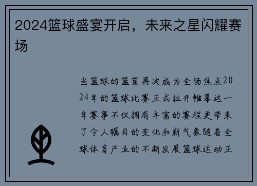 2024篮球盛宴开启，未来之星闪耀赛场