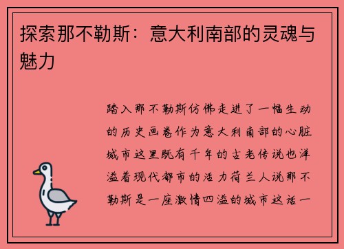 探索那不勒斯：意大利南部的灵魂与魅力