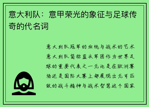意大利队：意甲荣光的象征与足球传奇的代名词