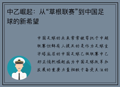 中乙崛起：从“草根联赛”到中国足球的新希望