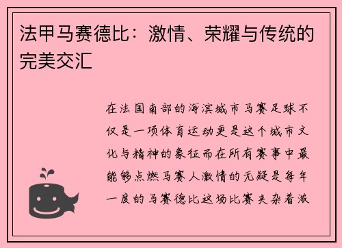 法甲马赛德比：激情、荣耀与传统的完美交汇