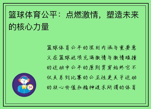 篮球体育公平：点燃激情，塑造未来的核心力量
