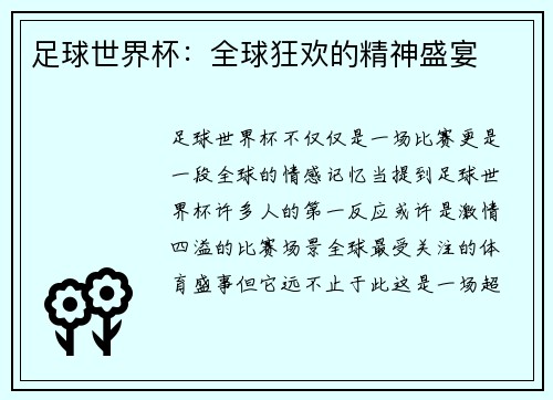 足球世界杯：全球狂欢的精神盛宴