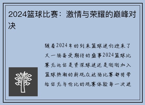 2024篮球比赛：激情与荣耀的巅峰对决