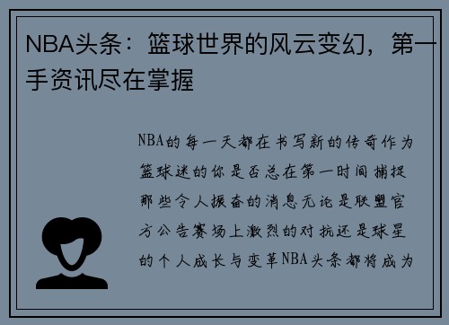 NBA头条：篮球世界的风云变幻，第一手资讯尽在掌握