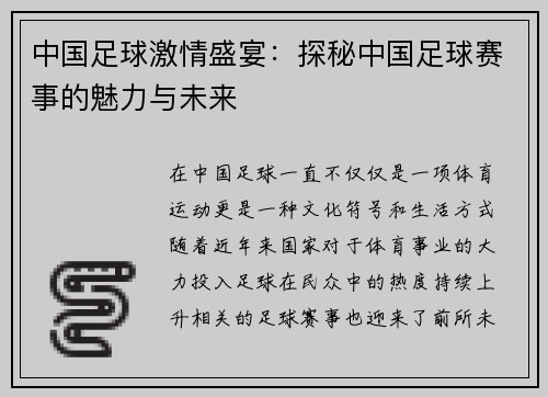 中国足球激情盛宴：探秘中国足球赛事的魅力与未来