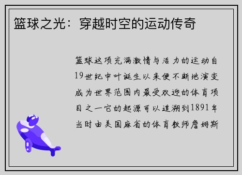 篮球之光：穿越时空的运动传奇