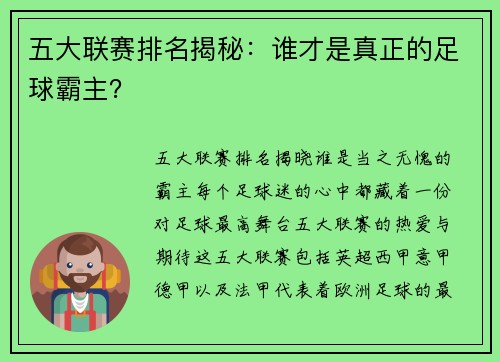 五大联赛排名揭秘：谁才是真正的足球霸主？