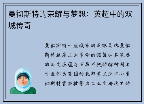 曼彻斯特的荣耀与梦想：英超中的双城传奇