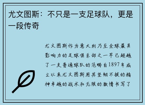 尤文图斯：不只是一支足球队，更是一段传奇